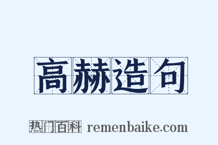 高赫造句是什么意思的图片